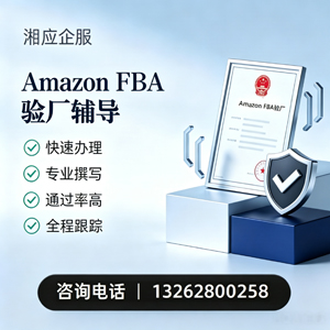 广州Amazon FBA验厂申请服务