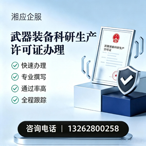 广州武器装备科研生产许可证申请服务