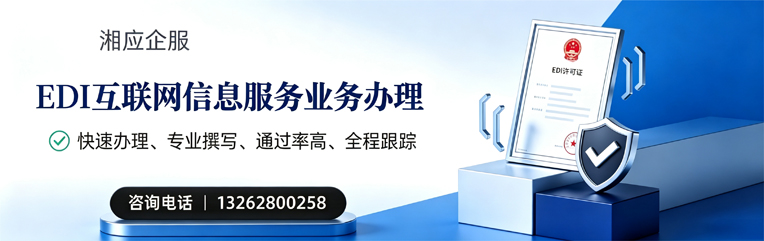 广州EDI互联网信息服务业务申请服务