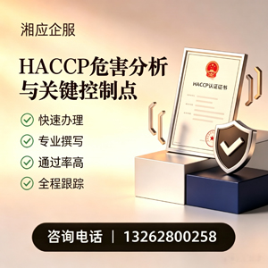广州HACCP危害分析与关键控制点认证服务
