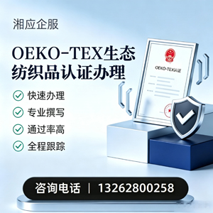 广州OEKO-TEX生态纺织品认证申请服务