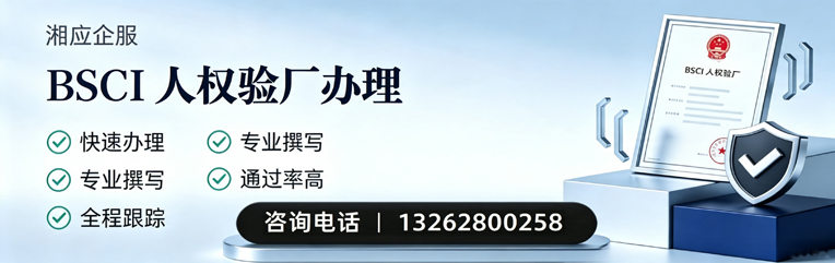 广州BSCI人权验厂申请服务