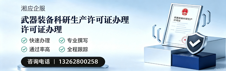 广州武器装备科研生产许可证申请服务